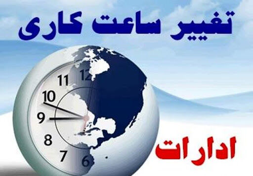 مصوبه کاهش ساعات اداری تهران تا ساعت ۱۳:۰۰ پابرجاست
