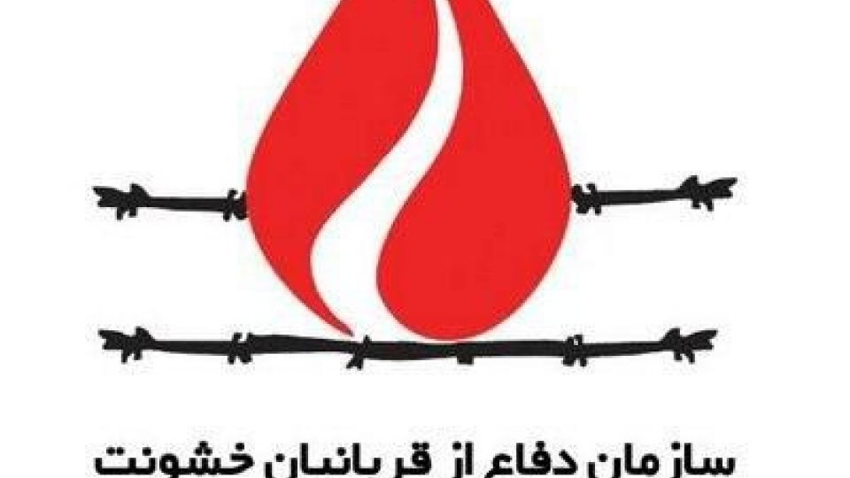 نامه سازمان دفاع از قربانیان خشونت به سازمان ملل درباره تروریسم پزشکی علیه مردم ایران
