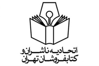 تعطیلی ۱۷ روزه اتحادیه ناشران و کتابفروشان تهران  