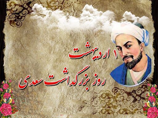 فراخوان بزرگداشت سعدی و سپهری منتشر شد/ ۲۵ فروردین؛ آخرین مهلت ارسال آثار