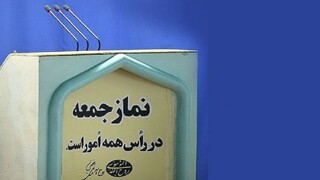 برگزاری خطبه‌های نماز جمعه  در شهرستان های خراسان رضوی