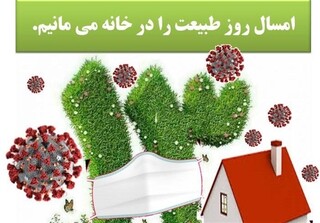 روز طبیعت متفاوت در خراسان رضوی/ شهروندانی که «کرونابدر» را ترجیح دادند