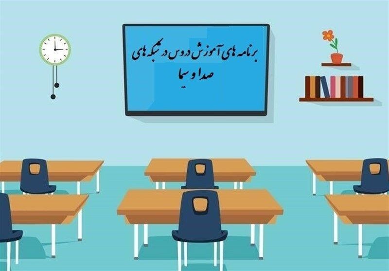 واکنش رئیس شبکه آموزش به گلایه معلمان/ ادامه کار مدرسه تلویزیونی ایران بعد از کرونا