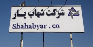 داخلی سازی ۷ قطعه مربوط به ناوگان حمل‌ونقل توسط شرکت شهاب یار