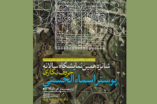 شانزدهمین نمایشگاه «اسماء‌الحسنی» مجازی برگزار می‌شود
