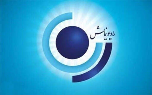بزرگداشت سعدی شیرازی در رادیو «نمایش»