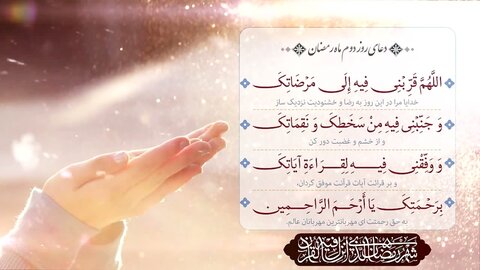 دعای روز دوم ماه مبارک رمضان؛ قرب الهی و پرهیز از تقمت