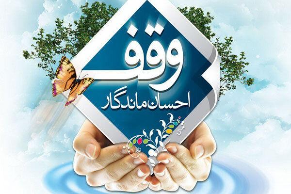 پیش‌بینی ثبت ۸۰۰ وقف جدید در اصفهان