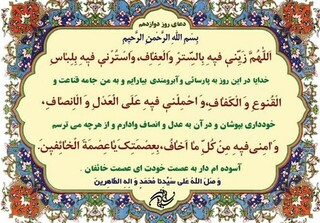 دعای روز دوازدهم ماه رمضان و درخواست عطای «عفاف» از سوی خداوند