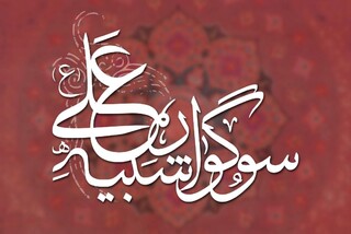 نخستین سوگواره «شبیه علی(ع)» در حوزه هنری برگزار می شود