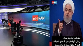 ایران اینترنشنال بازهم صحبت‌های رئیس جمهور را تحریف کرد