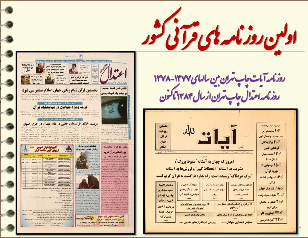 نمایش نشریات قرآنی در نمایشگاه مجازی مطبوعات گنجینه رضوی