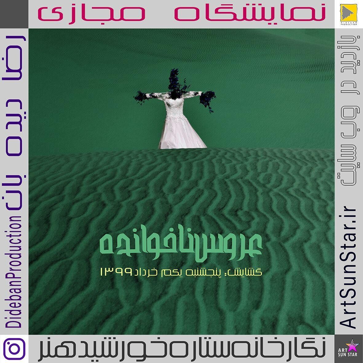 "عروس ناخوانده"؛ نخستین نمایشگاه عکس مجازی هنرمند مشهدی