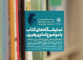۲۵ نمایشگاه‌ کتاب ویژه بزرگداشت سالروز رحلت امام(ره) در مناطق ۲۲ گانه 