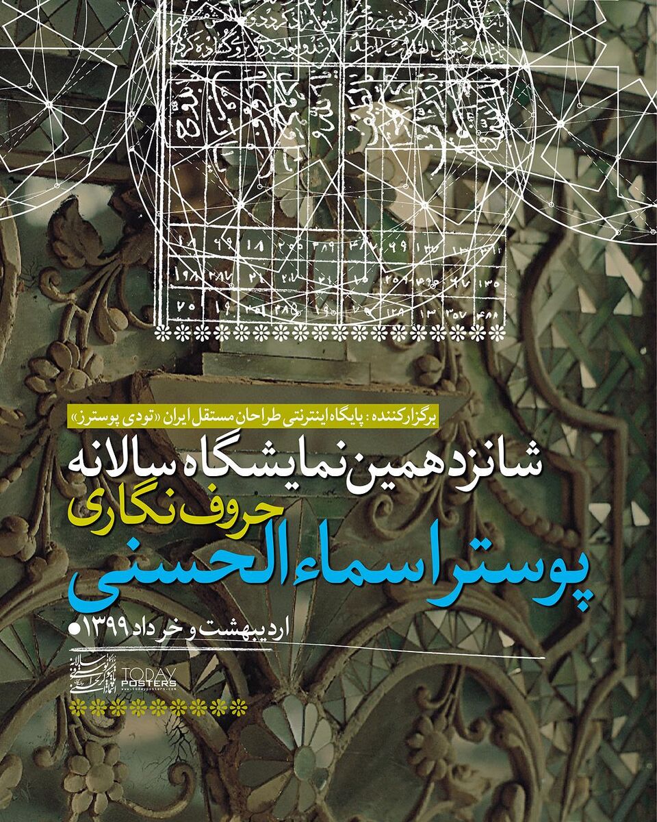 برگزیدگان شانزدهمین نمایشگاه حروف نگاری پوستر اسماءالحسنی معرفی شدند