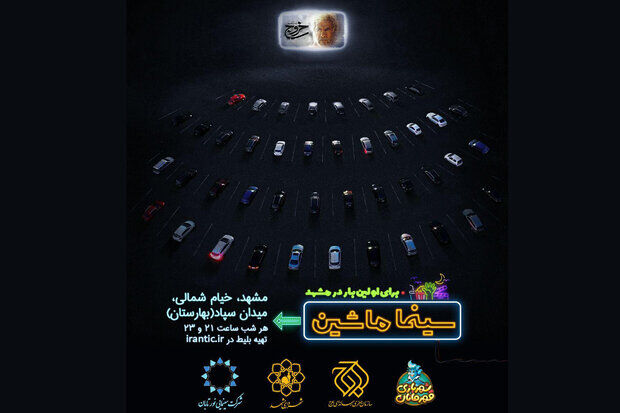 «سینما ماشین» به مشهد رسید/ اکران فیلم حاتمی‌کیا در فضای باز شهر