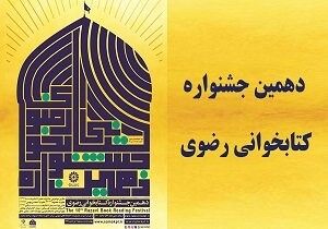 آثار به نشر در جمع منابع دهمین جشنواره کتاب‌خوانی رضوی