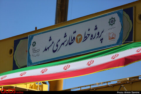 ادامه عملیات حفاری خط 3 قطار شهری مشهد
