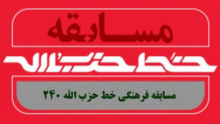 مسابقه «خط حزب الله» با محور مفهوم «تحول» در بیانات رهبر انقلاب برگزار می‌شود
