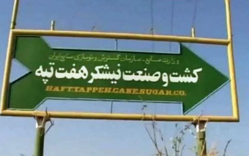 نماینده تهران: پرونده حقوق‌ کارگران هفت تپه تا هفته آینده بسته می‌شود
