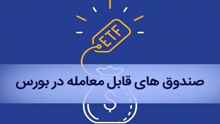 بازنشستگان چگونه سهام ETF خود را در بورس بفروشند؟