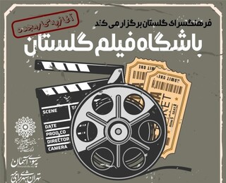 «باشگاه فیلم گلستان» با اکران و نقد فیلم‌های روز دنیا آغاز به کار کرد