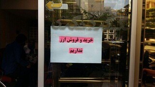 صرافی‌های تهران: خرید و فروش ارز نداریم
