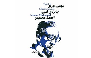 معرفی رمان برگزیده جایزه «احمد محمود»
