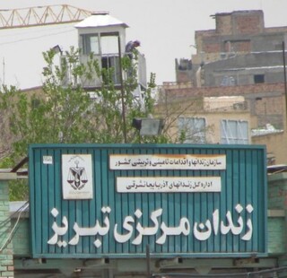 زندان تبریز دربند نقل‌وانتقال