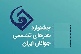معرفی دبیر و اعضای شورای سیاست‌گذاری جشنواره هنرهای تجسمی جوانان