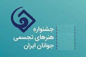 معرفی دبیر و اعضای شورای سیاست‌گذاری جشنواره هنرهای تجسمی جوانان