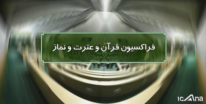 انتخاب نماینده مشهد به عنوان رئیس فراکسیون قرآن ، عترت و نماز مجلس یازدهم