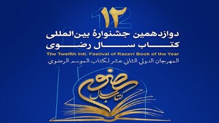 اختتامیه جشنواره کتاب سال رضوی با محدودیت برگزار می شود