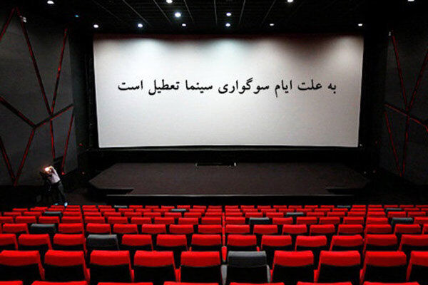 تعطیلی سینماها به مناسبت شهادت امام محمد تقی(ع)