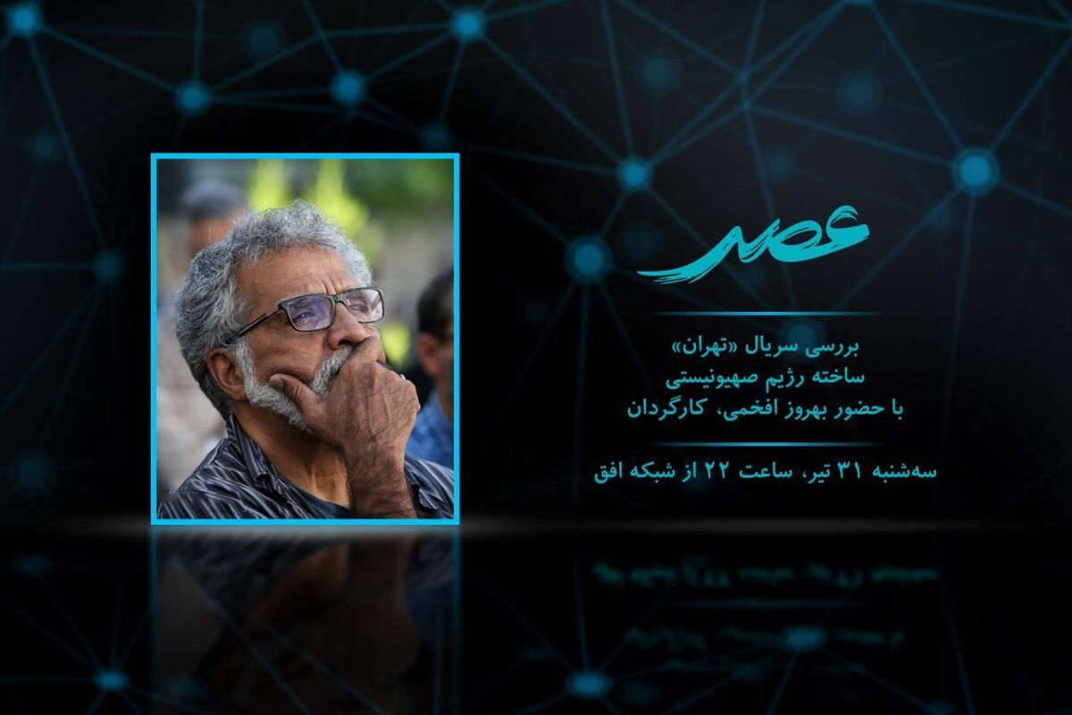 بهروز افخمی سریال صهیونیستی «تهران» را نقد می‌کند