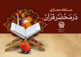 دومین مسابقه فرهنگی «در محضر قرآن» در حرم رضوی برگزار می‌شود