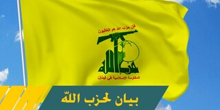 بیانیه حزب الله