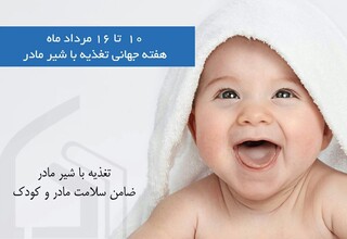 خدمات بانک شیر در مشهد شامل ۲۵۰ نوزاد شد