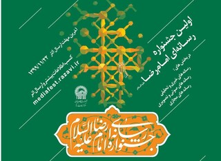 پوستر نخستین جشنواره رسانه‌ای امام رضا(ع) رونمایی شد