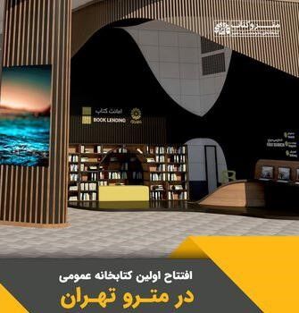 اولین کتابخانه عمومی در متروی تهران از امروز در دسترس قرار می‌گیرد