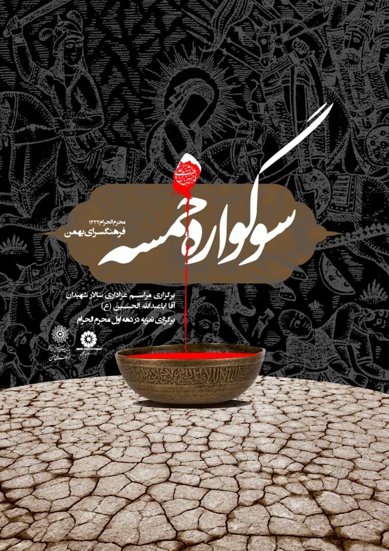 فرهنگ‌سرای بهمن «سوگواره خمسه» را برگزار می‌کند