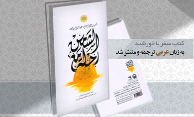 کتاب «سفر با خورشید» به زبان عربی با شمارگان ۸۰۰۰ نسخه منتشر شد