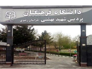 پذیرش دانشگاه فرهنگیان خراسان رضوی از بهمن ماه