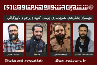 اعلام اسلامی دبیران ششمین جشنواره جهانی «هنر مقاومت» 