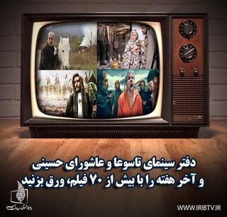 پخش بیش از ۷۰ فیلم سینمایی در تاسوعا و عاشورای حسینی(ع)