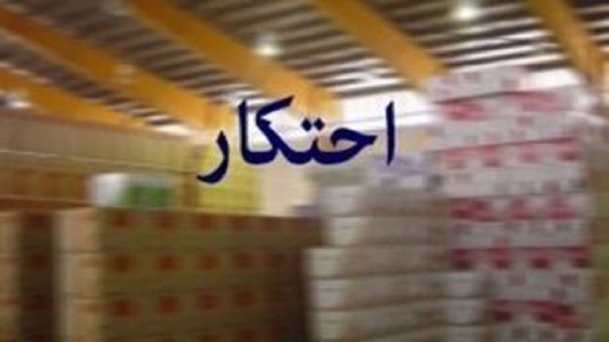 کشف بیش از ۱۰۳ هزار کیلوگرم گوشت و ۱۳۰۰ تن برنج احتکار شده در جنوب تهران
