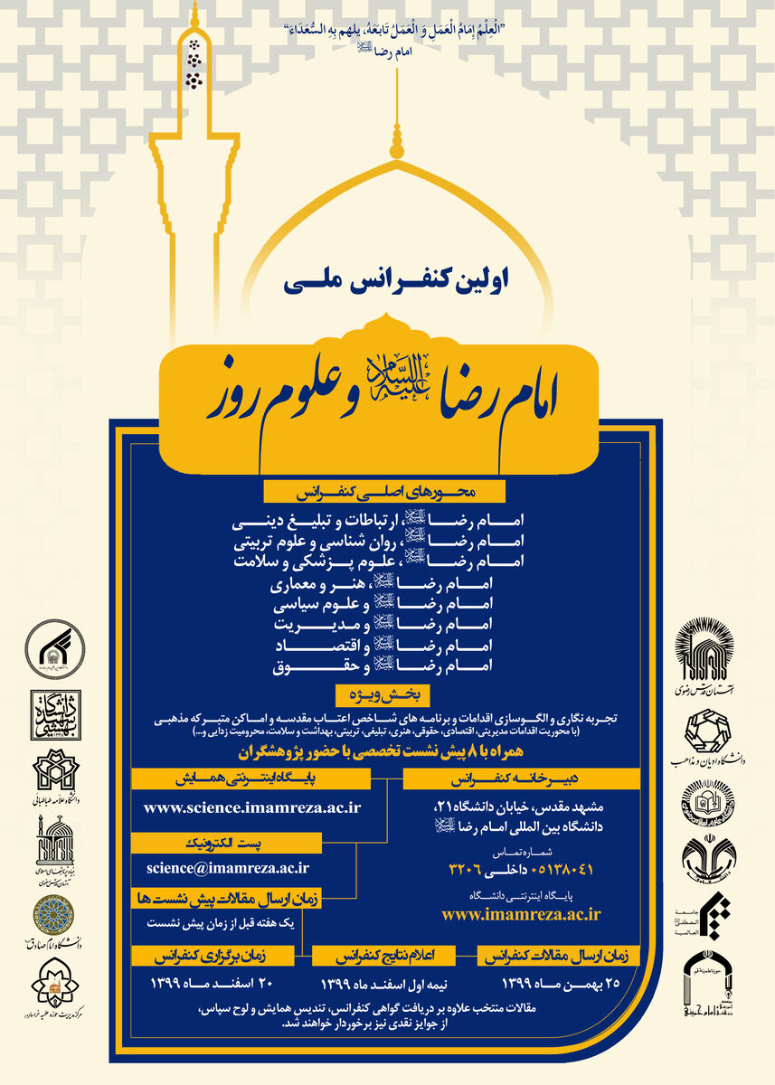 نخستین پیش نشست کنفرانس ملی «امام رضا(ع) و علوم روز» برگزار می شود