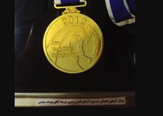 اهداء مدال طلای قهرمانی آسیای بهداد سلیمی به موزه آستان قدس رضوی