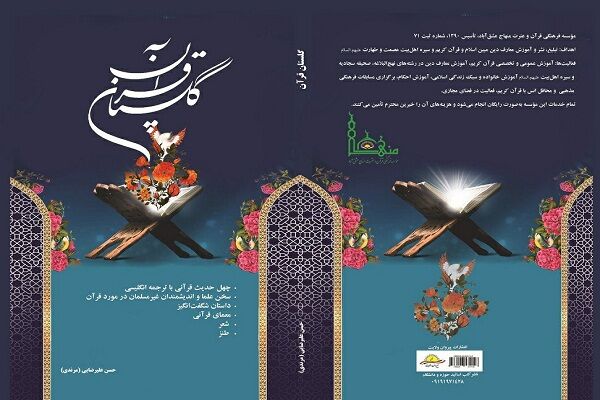 کتاب «گلستان قرآن» منتشر می‌شود
