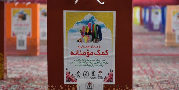 توزیع هشت هزار بسته آموزشی در حاشیه شهر مشهد 